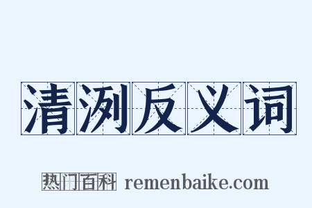 清洌反义词是什么意思的图片